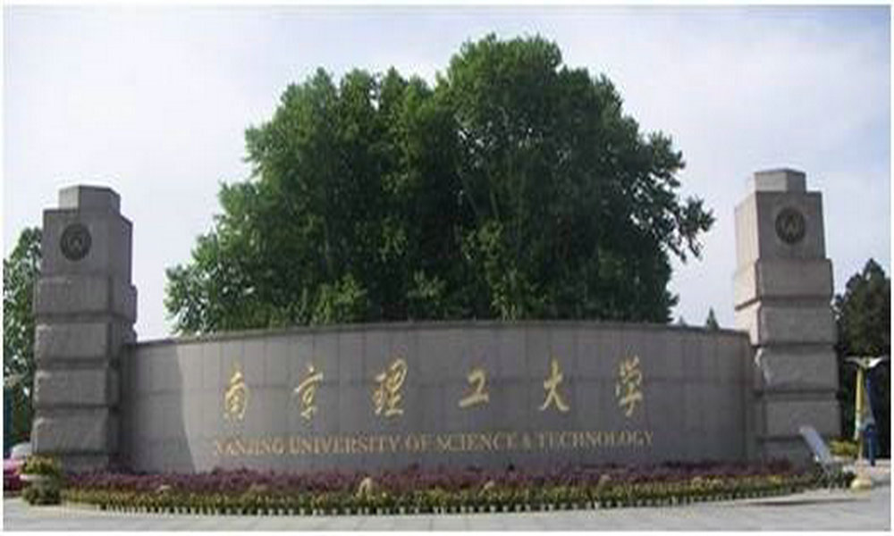 南京理工大學建設實驗平臺